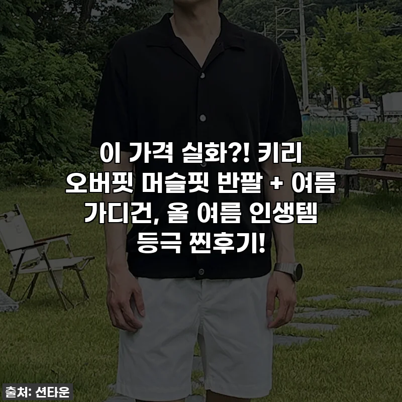 이 가격 실화?! 키리 오버핏 머슬핏 반팔 + 여름 가디건, 올 여름 인생템 등극 찐후기!