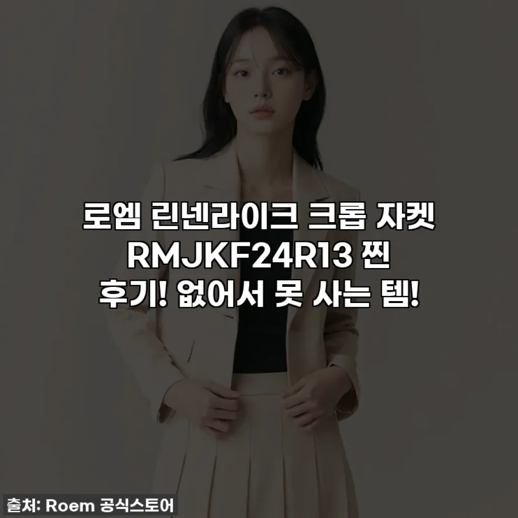 로엠 린넨라이크 크롭 자켓 RMJKF24R13 찐 후기! 없어서 못 사는 템!