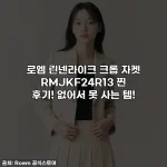 로엠 린넨라이크 크롭 자켓 RMJKF24R13 찐 후기! 없어서 못 사는 템!
