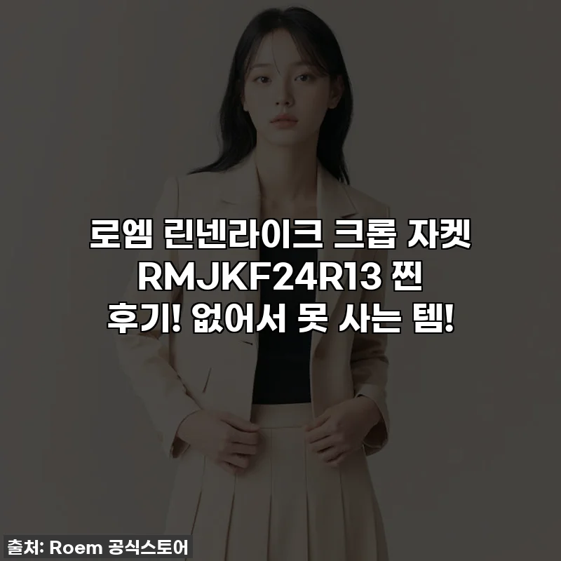 로엠 린넨라이크 크롭 자켓 RMJKF24R13 찐 후기! 없어서 못 사는 템!