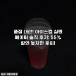 품절 대란! 아이스컵 실링 페이퍼 솔직 후기: 55% 할인 놓치면 후회!