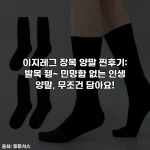 이지레그 장목 양말 찐후기: 발목 휑~ 민망함 없는 인생 양말, 무조건 담아요!