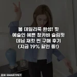 봄 데일리룩 완성! 핏 예술인 예쁜 청카바 슬림핏 데님 재킷 찐 구매 후기 (지금 19% 할인 중!)