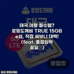 태국 여행 필수템? 로밍도깨비 TRUE 15GB e심, 직접 써보니 대박! (feat. 품절임박 꿀딜🤫)