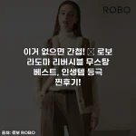 이거 없으면 간첩! ✨ 로보 라도마 리버시블 무스탕 베스트, 인생템 등극 찐후기!
