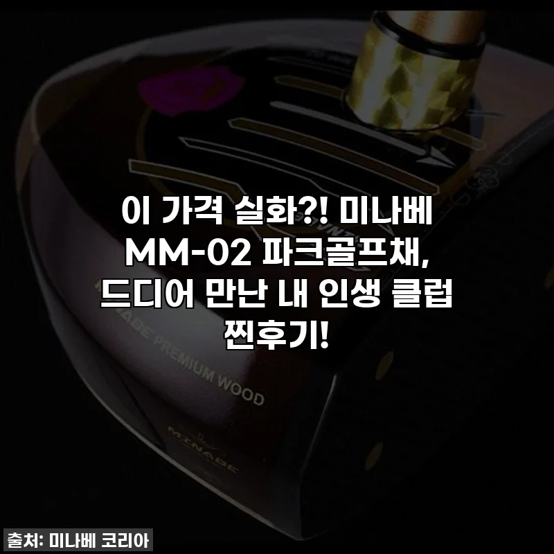 이 가격 실화?! 미나베 MM-02 파크골프채, 드디어 만난 내 인생 클럽 찐후기!