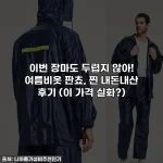 이번 장마도 두렵지 않아! 여름비옷 판쵸, 찐 내돈내산 후기 (이 가격 실화?)