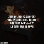 지금 안 사면 후회할 걸? 캠핑문 파이어베드 테이블 숯불 화로 MT-6-LT, 내 캠핑 인생템 등극!