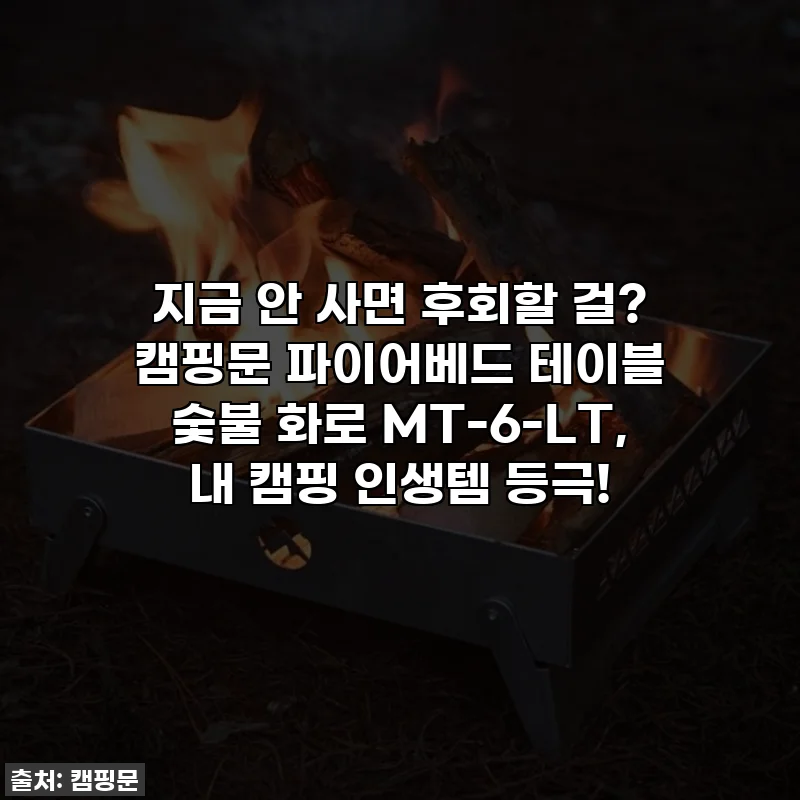 지금 안 사면 후회할 걸? 캠핑문 파이어베드 테이블 숯불 화로 MT-6-LT, 내 캠핑 인생템 등극!