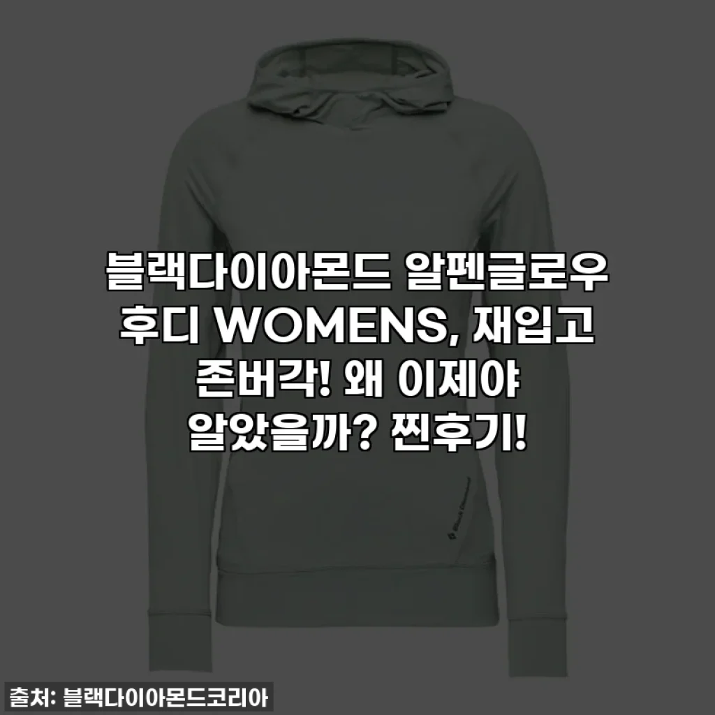 블랙다이아몬드 알펜글로우 후디 WOMENS, 재입고 존버각! 왜 이제야 알았을까? 찐후기!