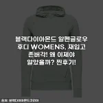 블랙다이아몬드 알펜글로우 후디 WOMENS, 재입고 존버각! 왜 이제야 알았을까? 찐후기!