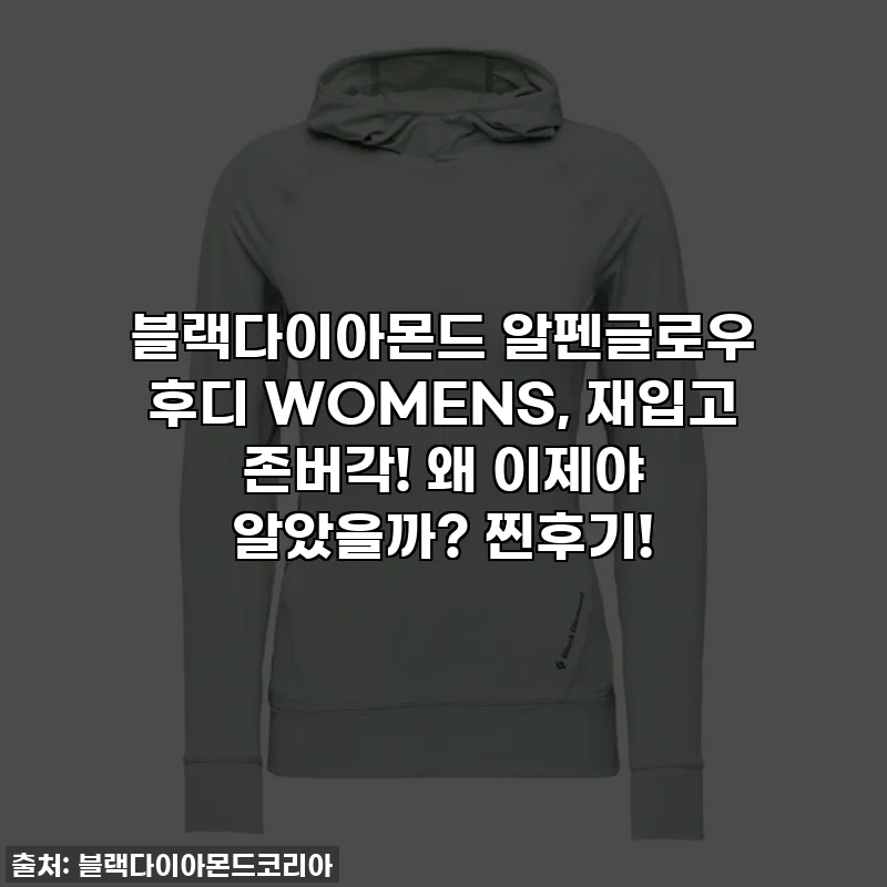 블랙다이아몬드 알펜글로우 후디 WOMENS, 재입고 존버각! 왜 이제야 알았을까? 찐후기!