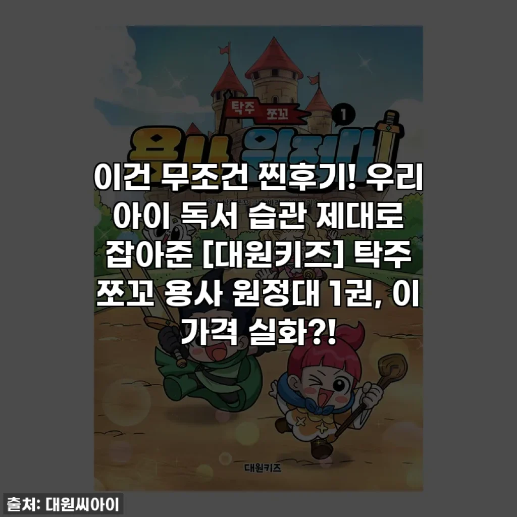 이건 무조건 찐후기! 우리 아이 독서 습관 제대로 잡아준 [대원키즈] 탁주 쪼꼬 용사 원정대 1권, 이 가격 실화?!