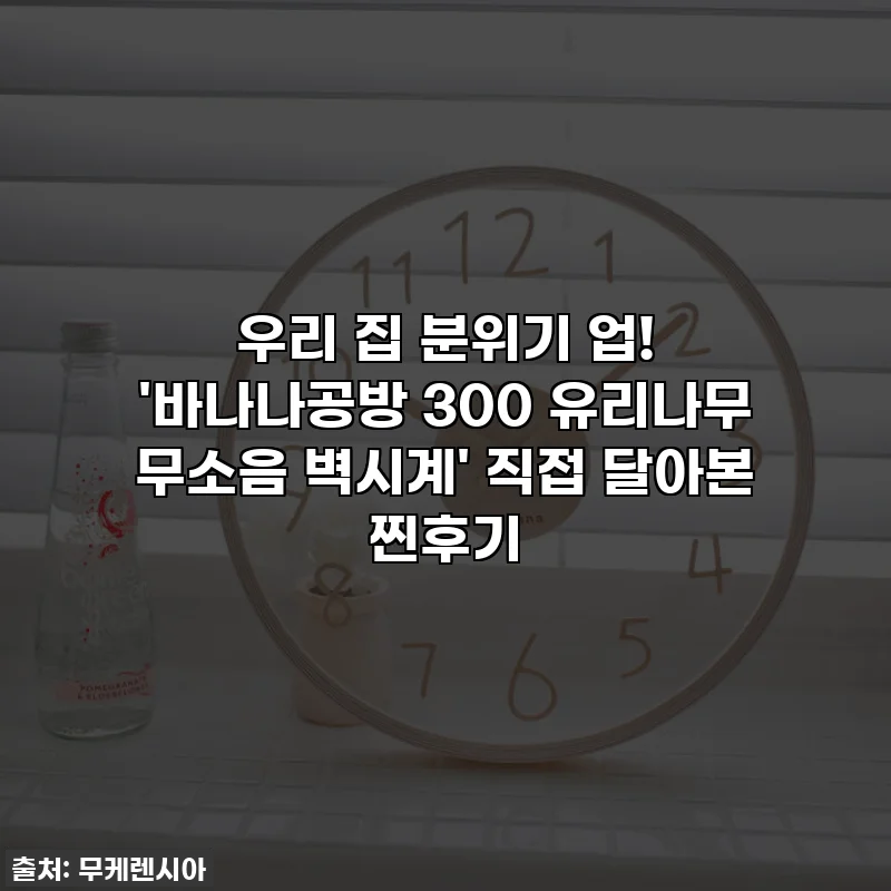 우리 집 분위기 업! '바나나공방 300 유리나무 무소음 벽시계' 직접 달아본 찐후기