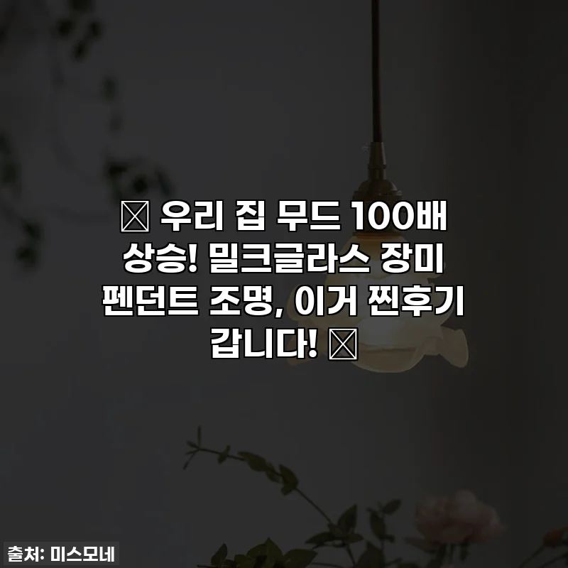 ✨ 우리 집 무드 100배 상승! 밀크글라스 장미 펜던트 조명, 이거 찐후기 갑니다! 💖