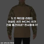 5.11 택티컬 라피드 어설트 셔츠 MCM, 이거 진짜 물건이네? 찐사용후기!