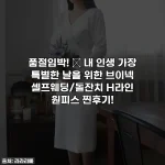 품절임박! ✨ 내 인생 가장 특별한 날을 위한 브이넥 셀프웨딩/돌잔치 H라인 원피스 찐후기!
