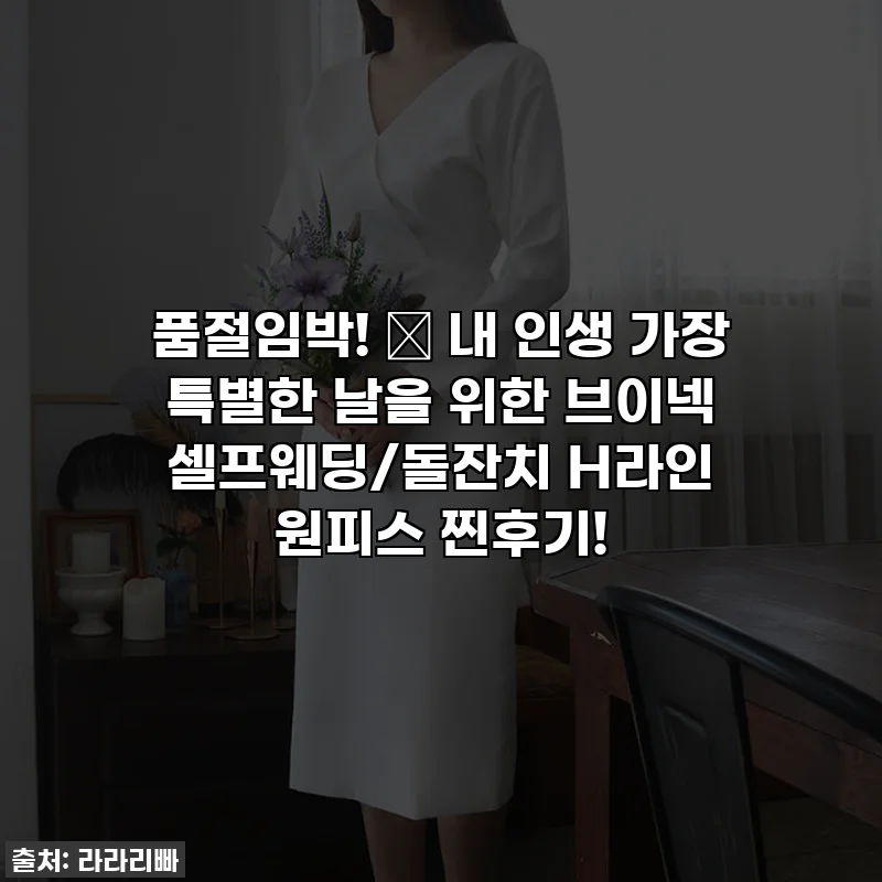 품절임박! ✨ 내 인생 가장 특별한 날을 위한 브이넥 셀프웨딩/돌잔치 H라인 원피스 찐후기!