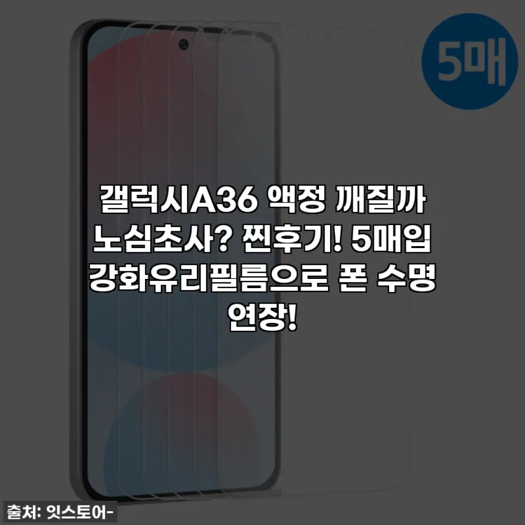갤럭시A36 액정 깨질까 노심초사? 찐후기! 5매입 강화유리필름으로 폰 수명 연장!