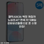갤럭시A36 액정 깨질까 노심초사? 찐후기! 5매입 강화유리필름으로 폰 수명 연장!