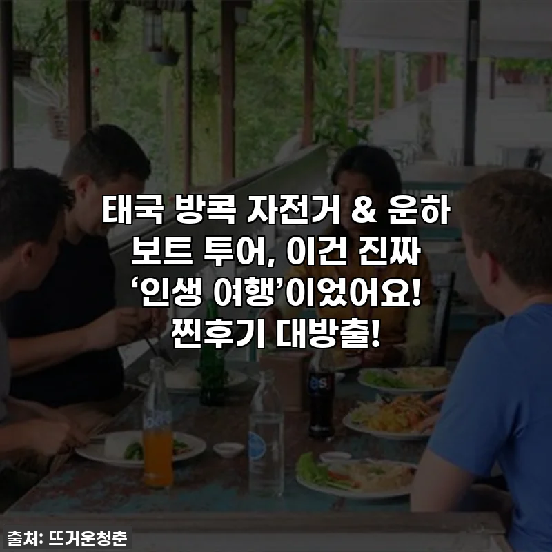 태국 방콕 자전거 & 운하 보트 투어, 이건 진짜 ‘인생 여행’이었어요! 찐후기 대방출!
