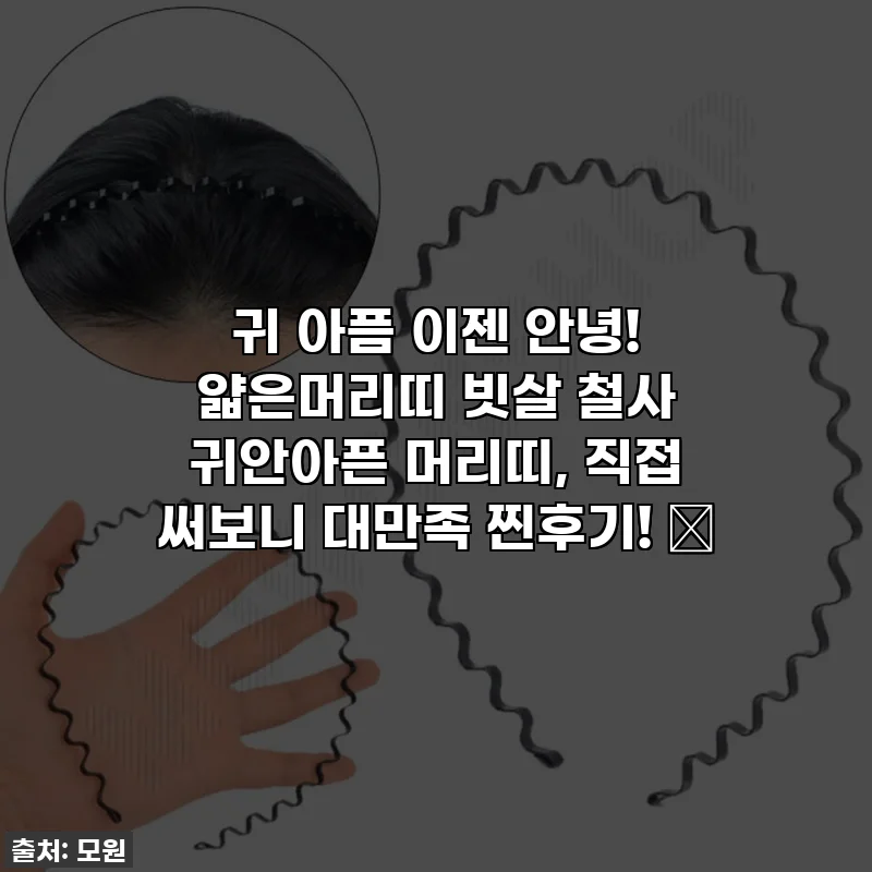 귀 아픔 이젠 안녕! 얇은머리띠 빗살 철사 귀안아픈 머리띠, 직접 써보니 대만족 찐후기! ✨