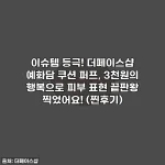 이슈템 등극! 더페이스샵 예화담 쿠션 퍼프, 3천원의 행복으로 피부 표현 끝판왕 찍었어요! (찐후기)