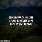 꿈의 마추픽추, 이 상품 하나로 인생 여행 완벽 성공! 찐후기 대공개!