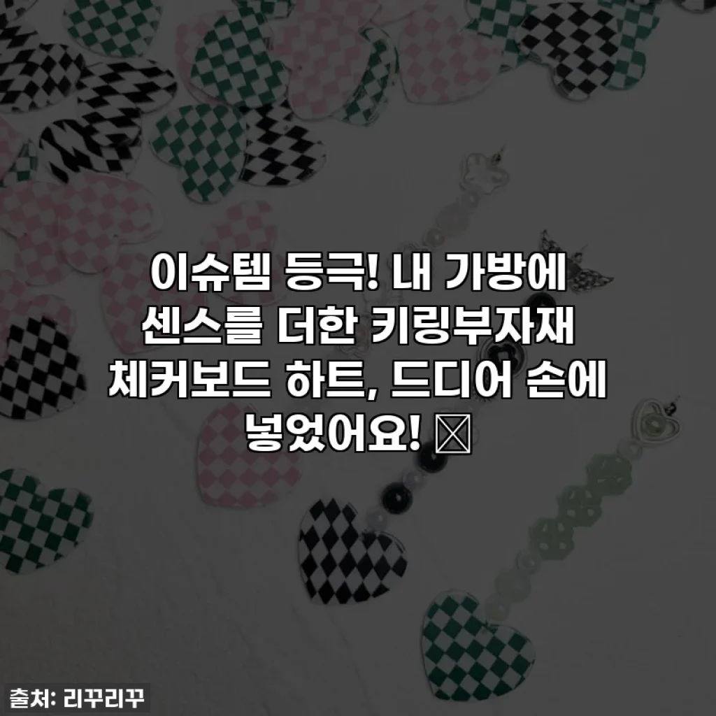 이슈템 등극! 내 가방에 센스를 더한 키링부자재 체커보드 하트, 드디어 손에 넣었어요! 💖