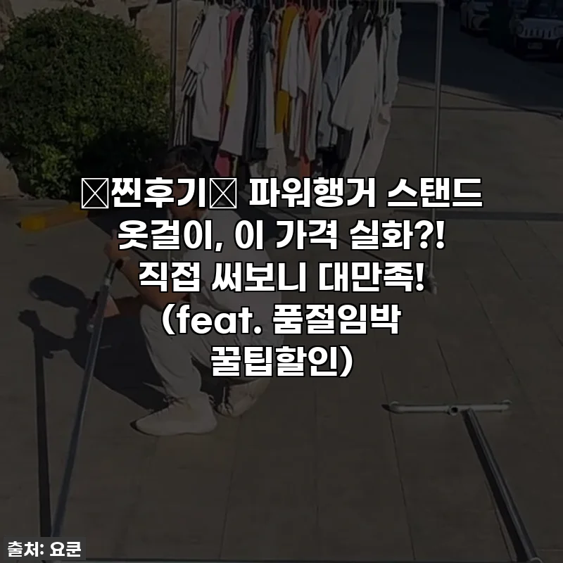 🚨찐후기🚨 파워행거 스탠드 옷걸이, 이 가격 실화?! 직접 써보니 대만족! (feat. 품절임박 꿀팁할인)