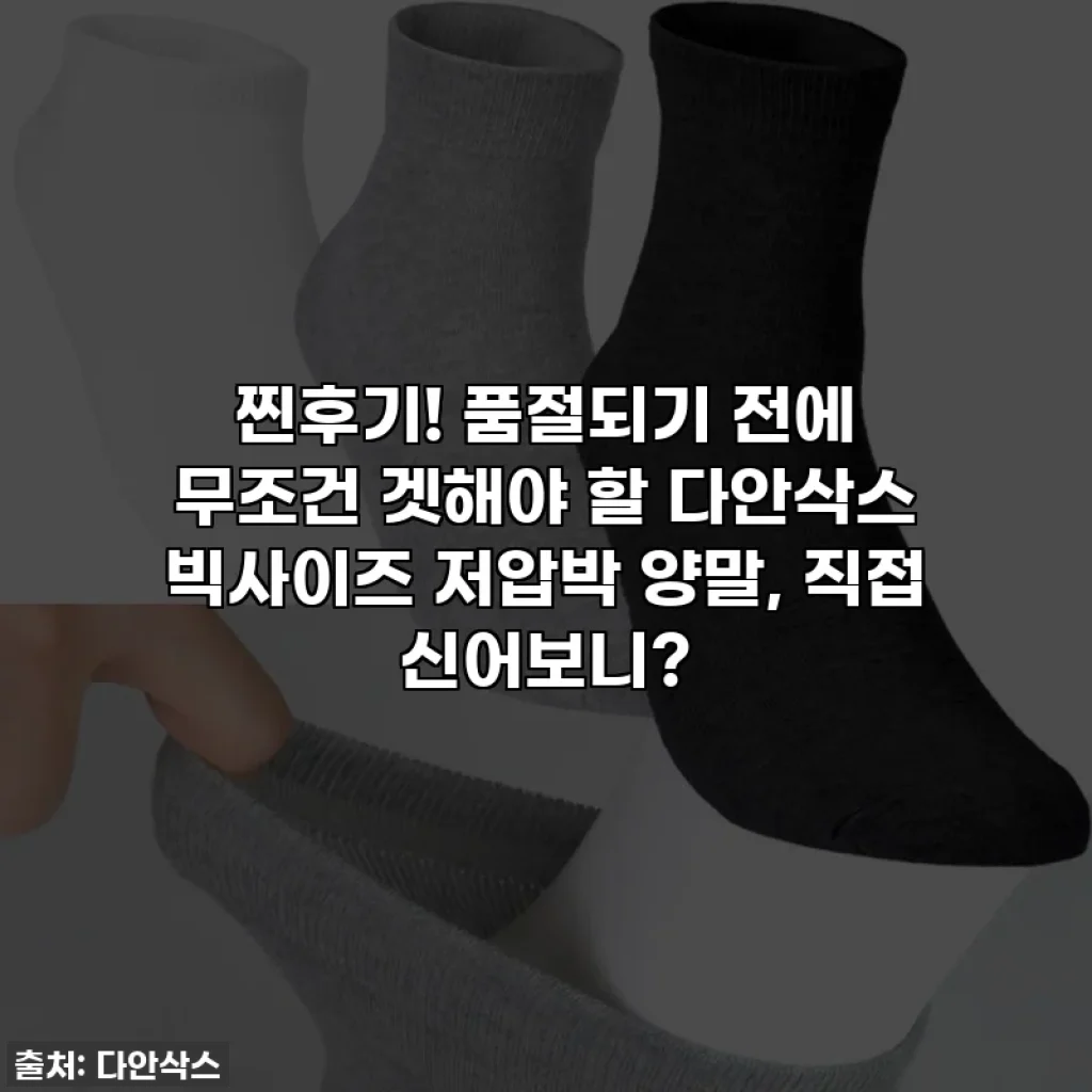 찐후기! 품절되기 전에 무조건 겟해야 할 다안삭스 빅사이즈 저압박 양말, 직접 신어보니?