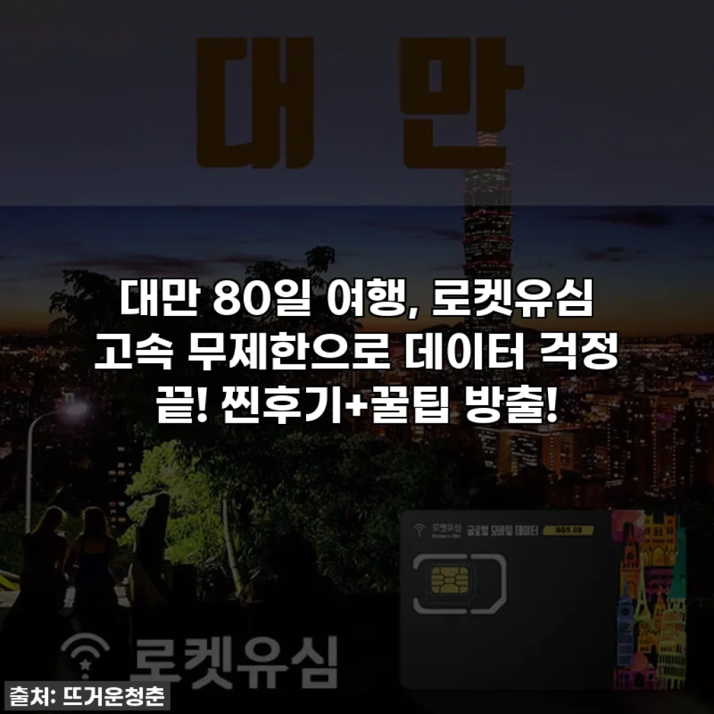 대만 80일 여행, 로켓유심 고속 무제한으로 데이터 걱정 끝! 찐후기+꿀팁 방출!