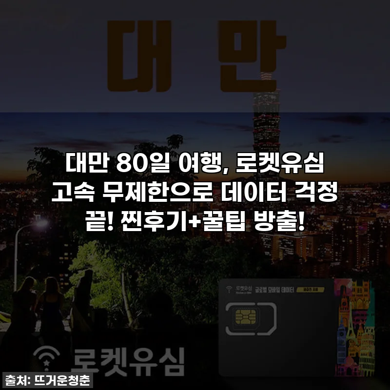 대만 80일 여행, 로켓유심 고속 무제한으로 데이터 걱정 끝! 찐후기+꿀팁 방출!