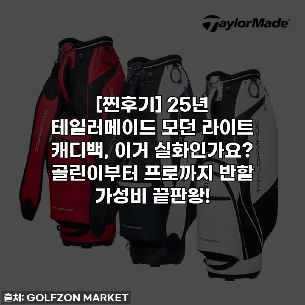 [찐후기] 25년 테일러메이드 모던 라이트 캐디백, 이거 실화인가요? 골린이부터 프로까지 반할 가성비 끝판왕!