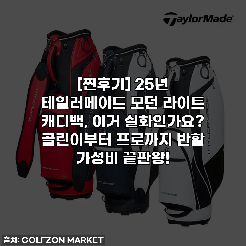 [찐후기] 25년 테일러메이드 모던 라이트 캐디백, 이거 실화인가요? 골린이부터 프로까지 반할 가성비 끝판왕!