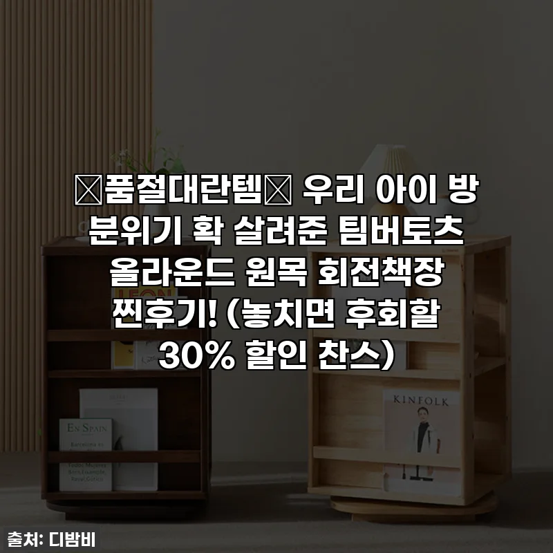⭐품절대란템⭐ 우리 아이 방 분위기 확 살려준 팀버토츠 올라운드 원목 회전책장 찐후기! (놓치면 후회할 30% 할인 찬스)