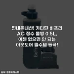찐내돈내산! 카타딘 비프리 AC 정수 물병 0.5L, 이젠 없으면 안 되는 아웃도어 필수템 등극!