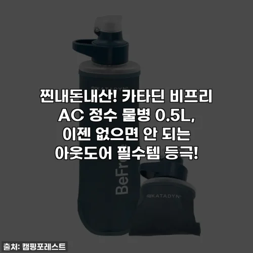 찐내돈내산! 카타딘 비프리 AC 정수 물병 0.5L, 이젠 없으면 안 되는 아웃도어 필수템 등극!