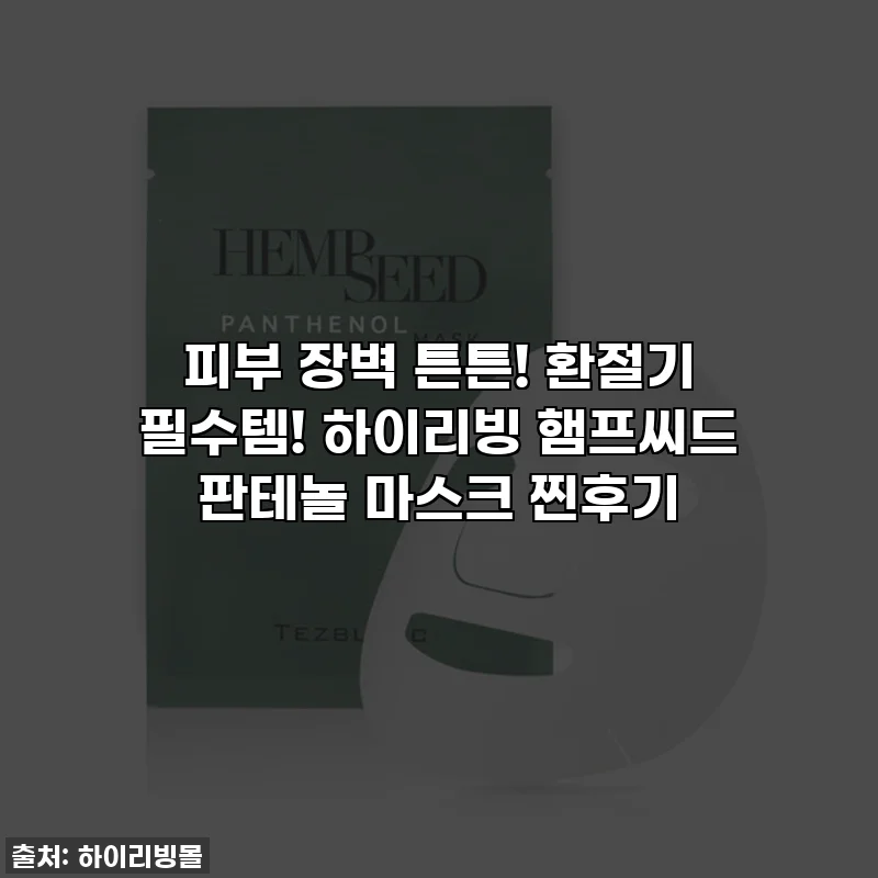 피부 장벽 튼튼! 환절기 필수템! 하이리빙 햄프씨드 판테놀 마스크 찐후기