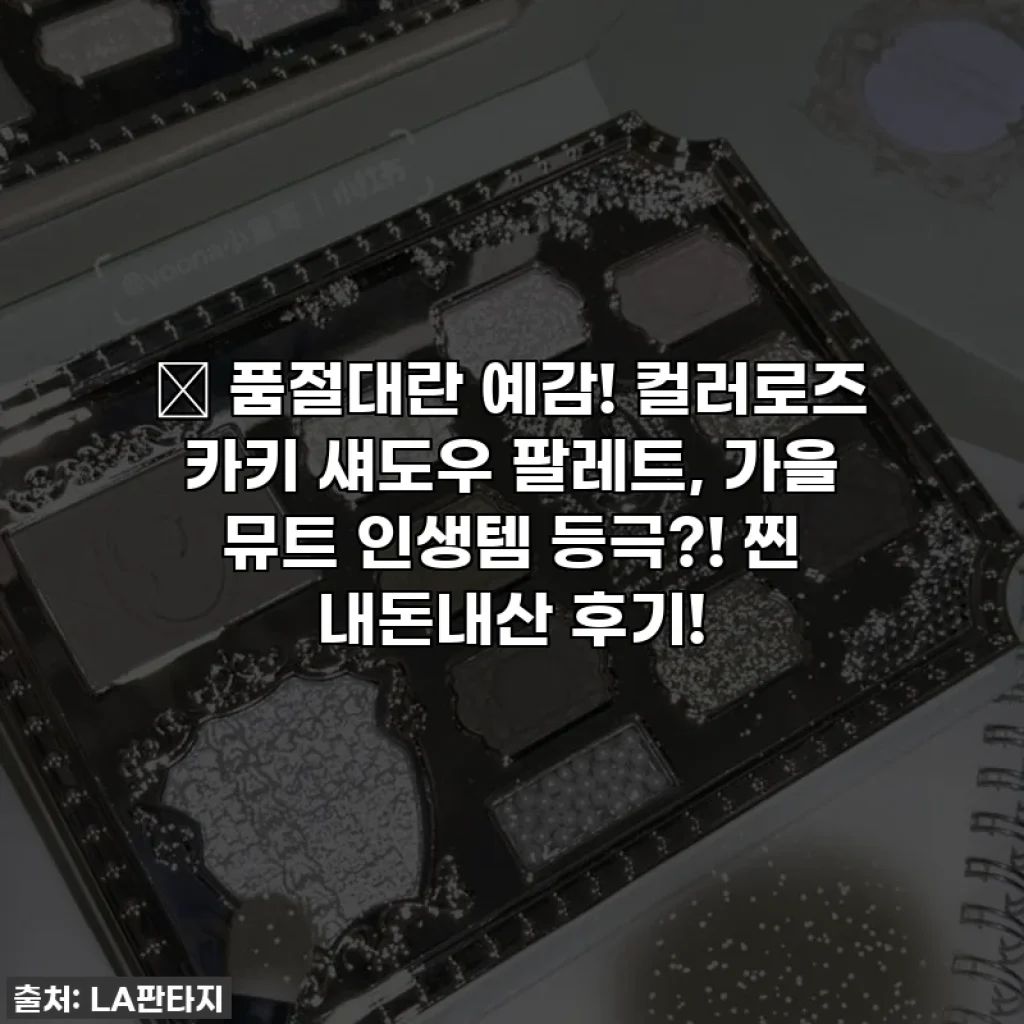 ✨ 품절대란 예감! 컬러로즈 카키 섀도우 팔레트, 가을 뮤트 인생템 등극?! 찐 내돈내산 후기!