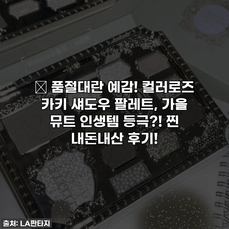 ✨ 품절대란 예감! 컬러로즈 카키 섀도우 팔레트, 가을 뮤트 인생템 등극?! 찐 내돈내산 후기!