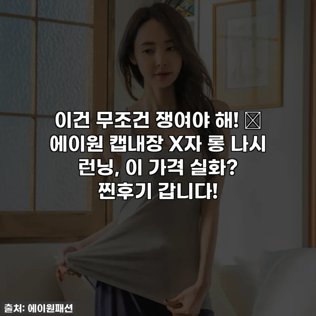 이건 무조건 쟁여야 해! ✨ 에이원 캡내장 X자 롱 나시 런닝, 이 가격 실화? 찐후기 갑니다!