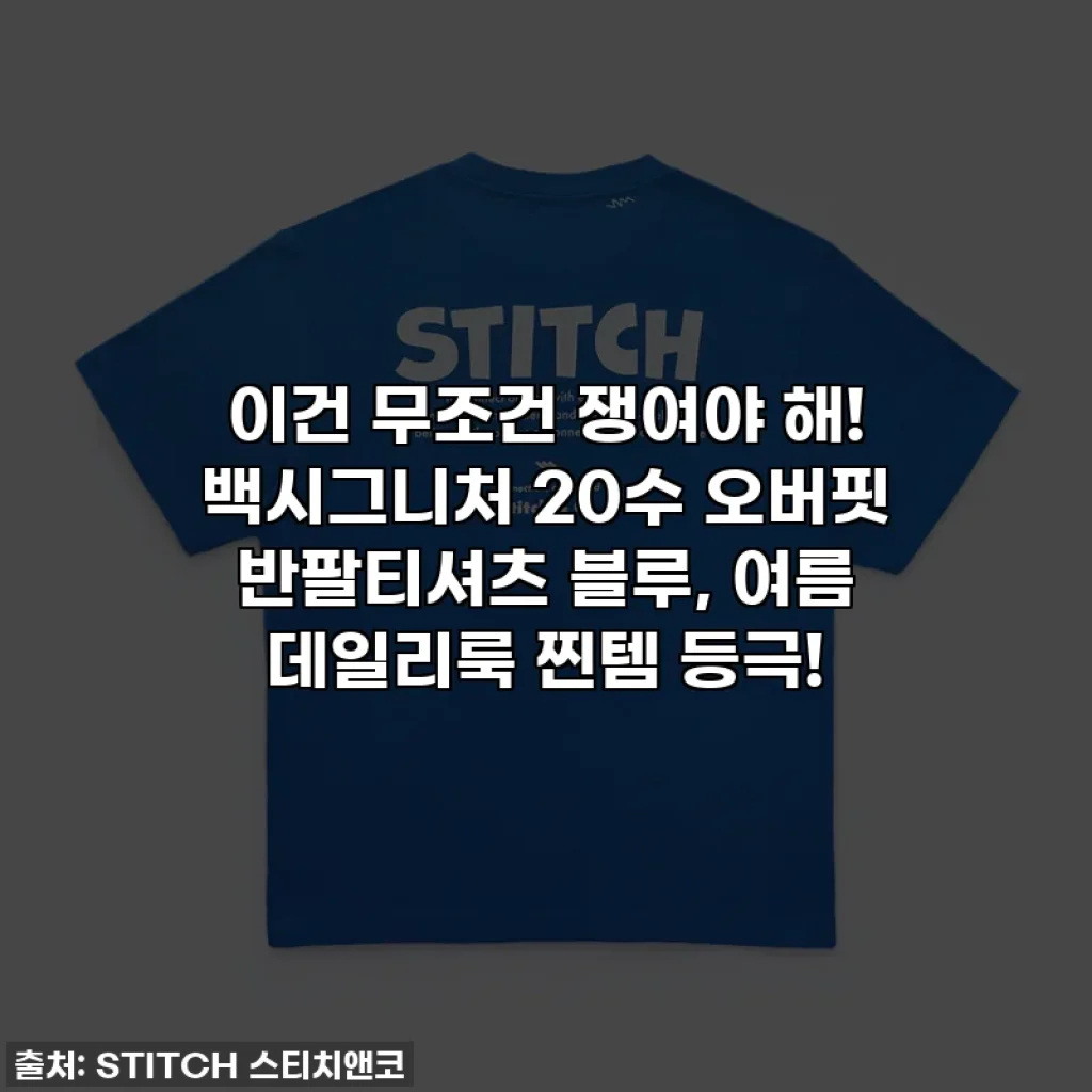 이건 무조건 쟁여야 해! 백시그니처 20수 오버핏 반팔티셔츠 블루, 여름 데일리룩 찐템 등극!