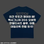 이건 무조건 쟁여야 해! 백시그니처 20수 오버핏 반팔티셔츠 블루, 여름 데일리룩 찐템 등극!