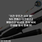 "이건 무조건 사야 해!" NS 엔에스 다크호스2 메탈리코 낚시대, 한치 낚시 인생템 등극 찐후기!