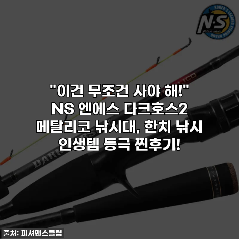 "이건 무조건 사야 해!" NS 엔에스 다크호스2 메탈리코 낚시대, 한치 낚시 인생템 등극 찐후기!
