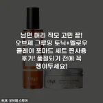 남편 머리 직모 고민 끝! 오브제 그루밍 토닉+멜로우 클레이 포마드 세트 찐사용 후기! 품절되기 전에 꼭 쟁여두세요!