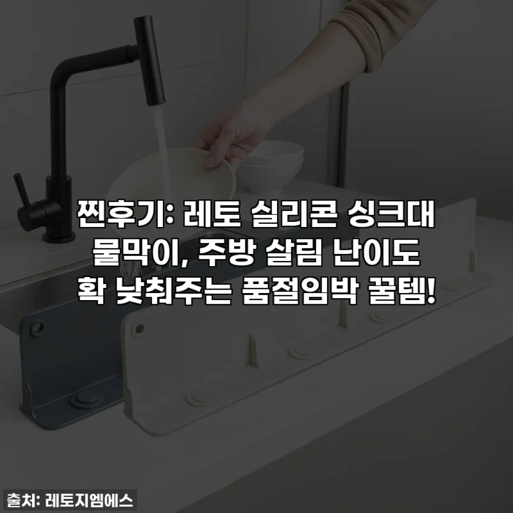 찐후기: 레토 실리콘 싱크대 물막이, 주방 살림 난이도 확 낮춰주는 품절임박 꿀템!