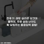 찐후기: 레토 실리콘 싱크대 물막이, 주방 살림 난이도 확 낮춰주는 품절임박 꿀템!
