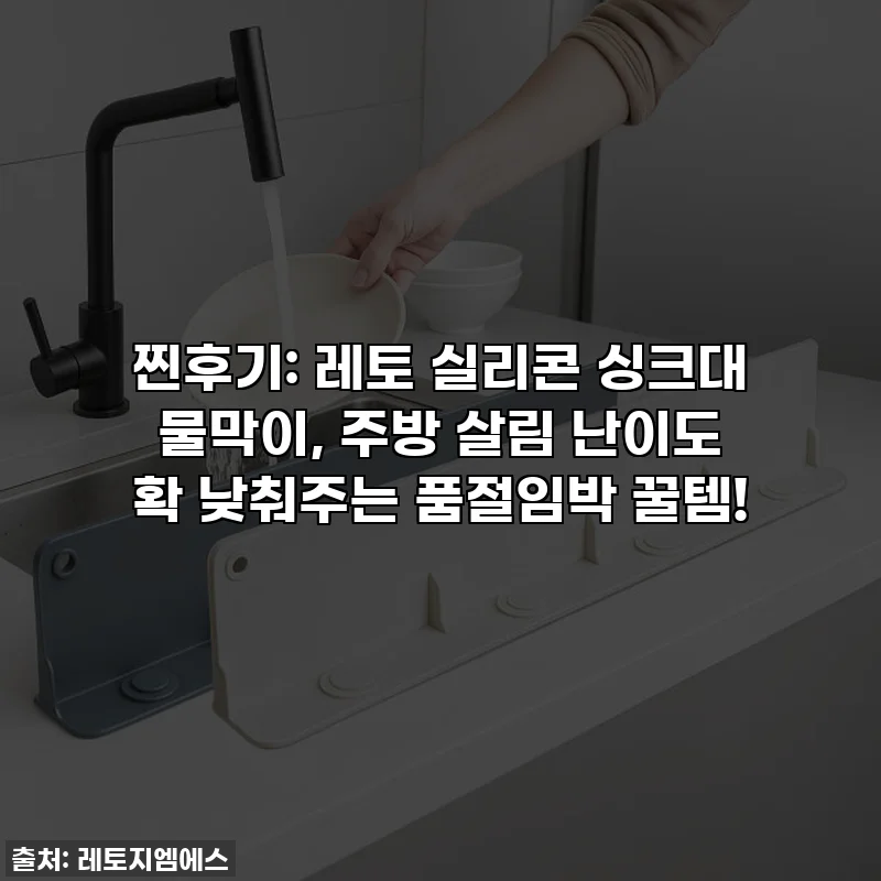 찐후기: 레토 실리콘 싱크대 물막이, 주방 살림 난이도 확 낮춰주는 품절임박 꿀템!